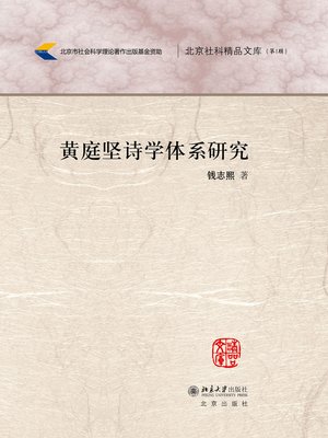 cover image of 黄庭坚诗学体系研究